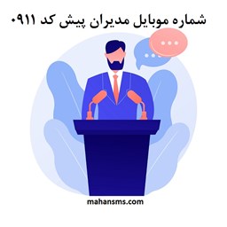 نمایش جزئیات برای  شماره موبایل مدیران پیش کد 0911 تصویر  شماره موبایل مدیران پیش کد 0911